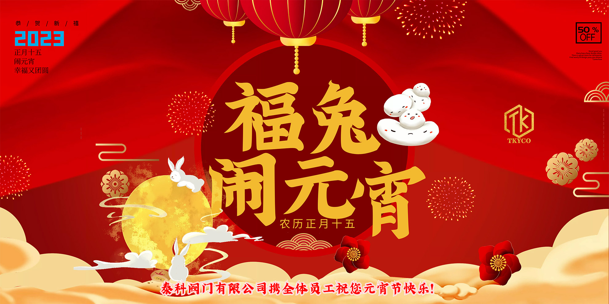 泰科阀门有限公司携全体员工预祝您元宵节快乐！